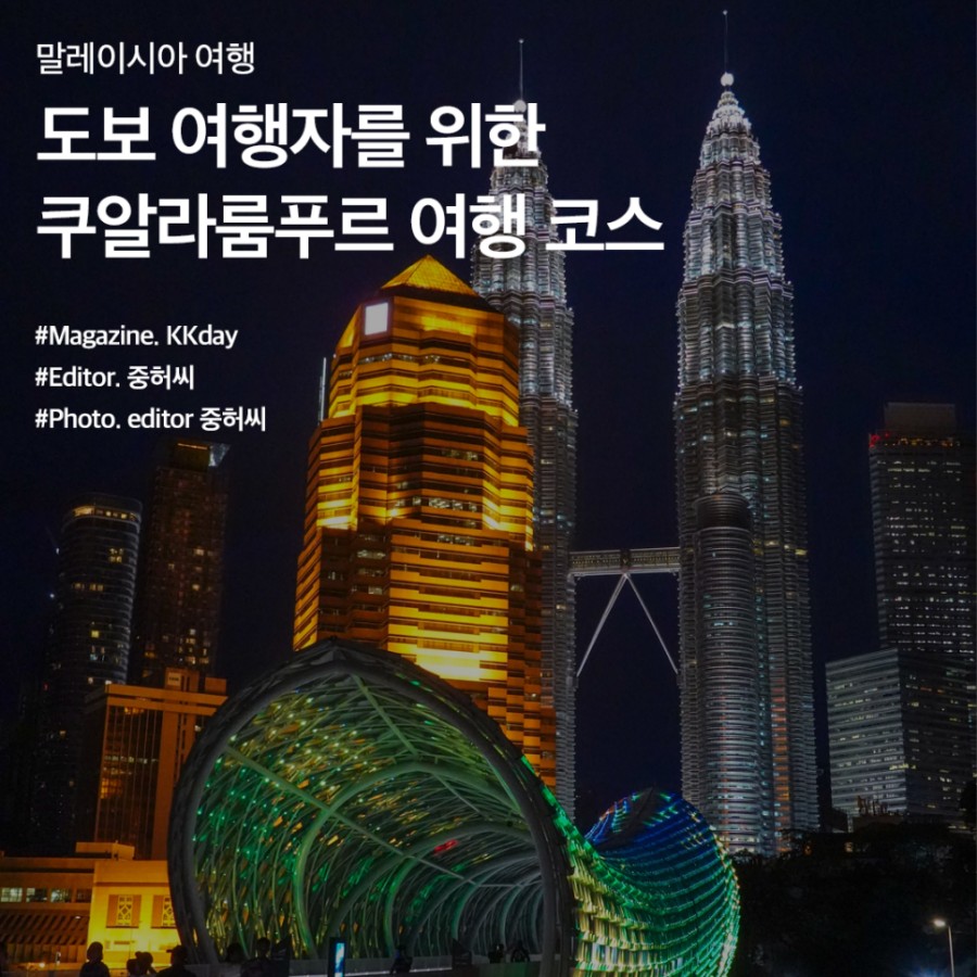 쿠알라룸푸르 여행 코스 BEST 3 :: 페트로나스 트윈 타워/ 메르데카 광장/ 살로마링크