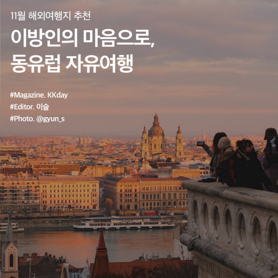 동유럽 여행 코스 추천 :: 동유럽을 제대로 즐기는 법