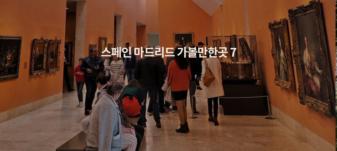 스페인 마드리드 여행 :: 마드리드 가볼만한곳 7