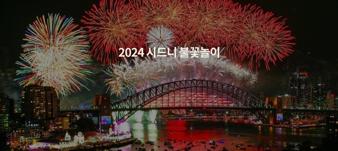 2024 호주 시드니 새해 불꽃놀이 명당, 예약, 총정리