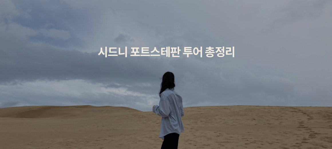 시드니 포트스테판 투어 총정리