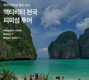 태국 피피섬 투어