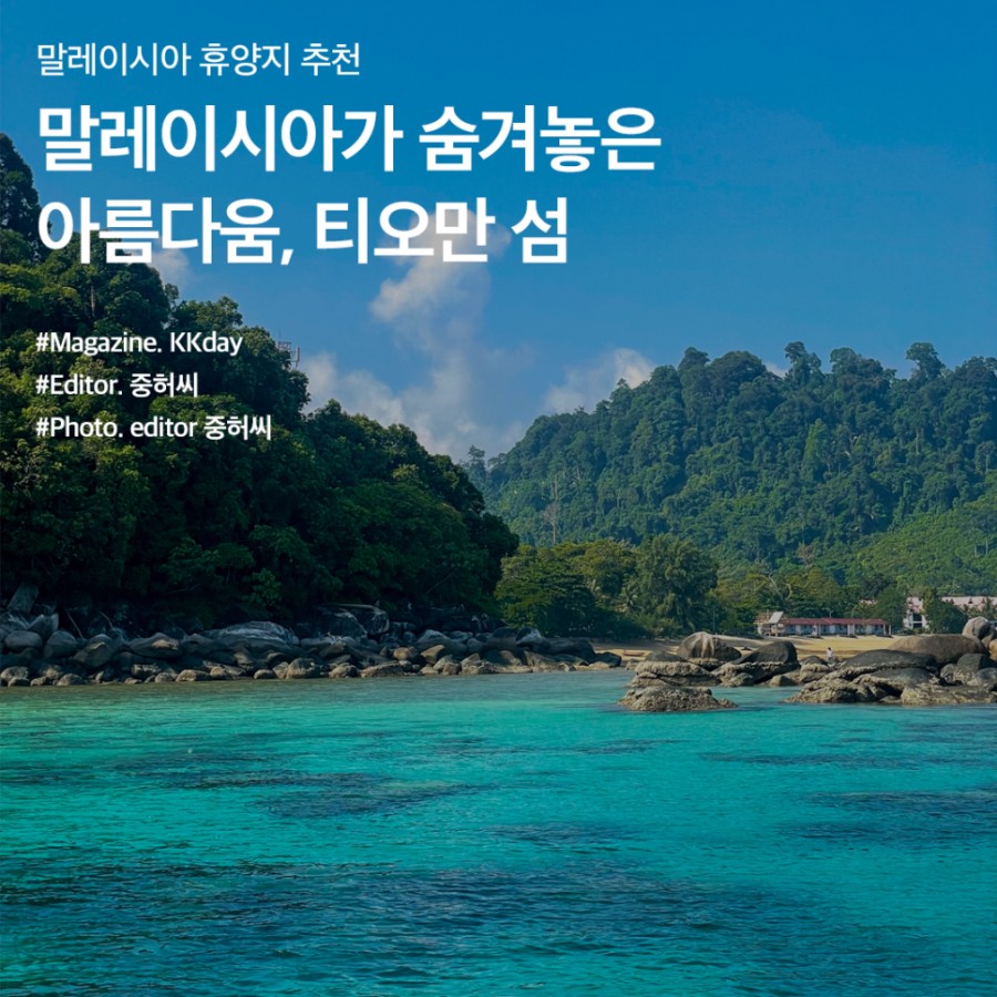 2023 말레이시아 티오만섬 상세정보