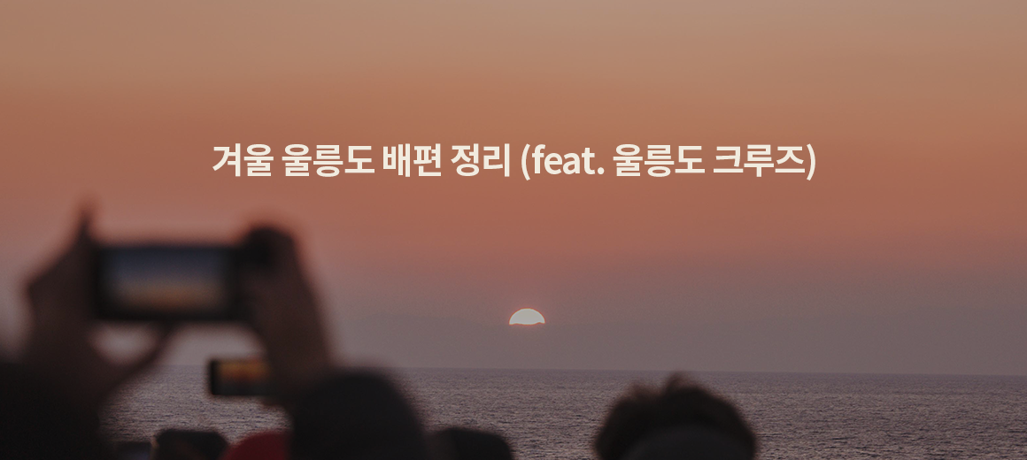 겨울 울릉도 배편 정리 (feat. 울릉크루즈)