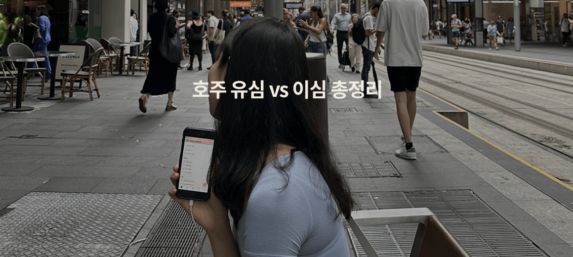 둘 다 써봤다! 호주 유심 이심 후기