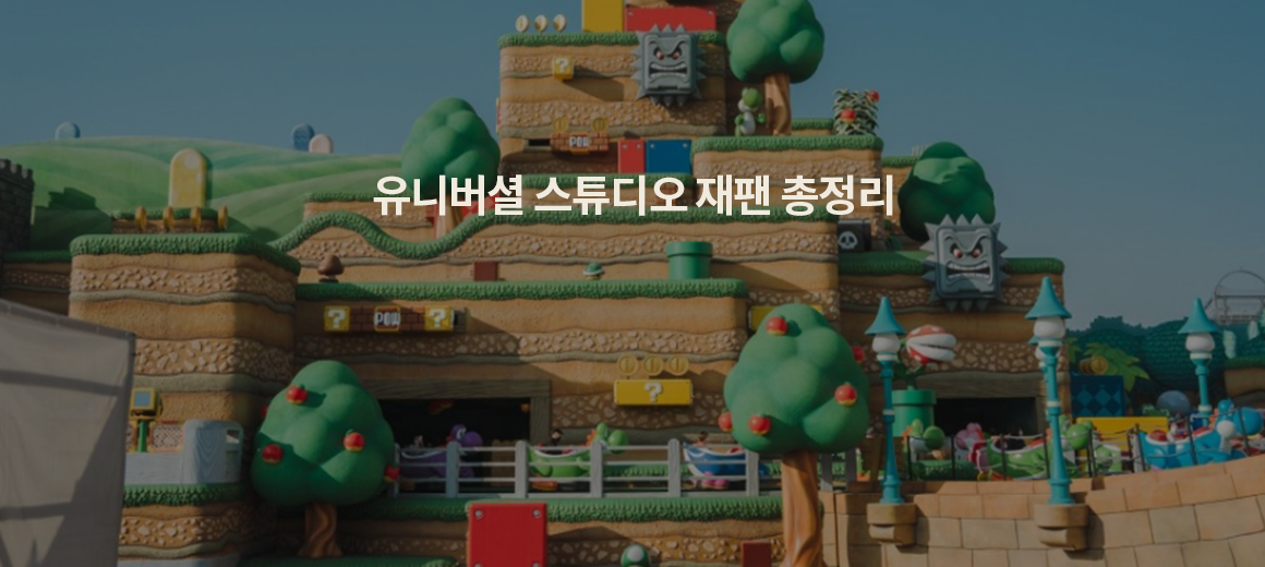 유니버셜 스튜디오 재팬 (USJ) 후기 :: 입장권 종류, 꿀팁, 어트렉션 추천