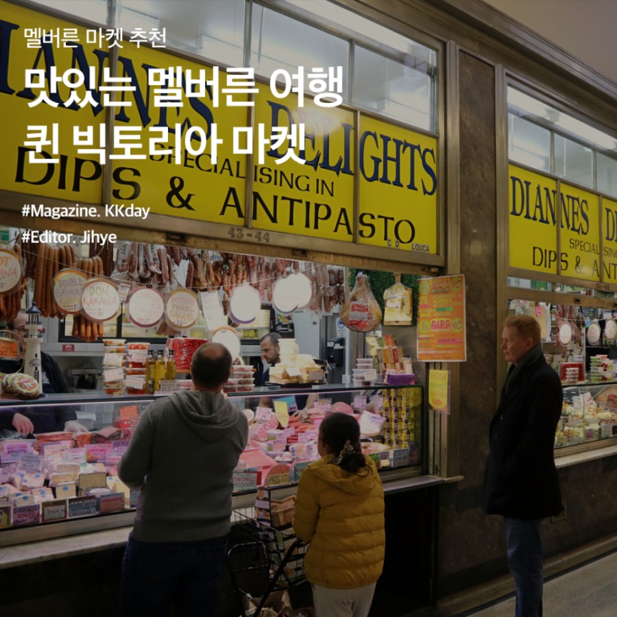 멜버른 여행코스 :: 멜버른 퀸빅토리아 마켓 방문기