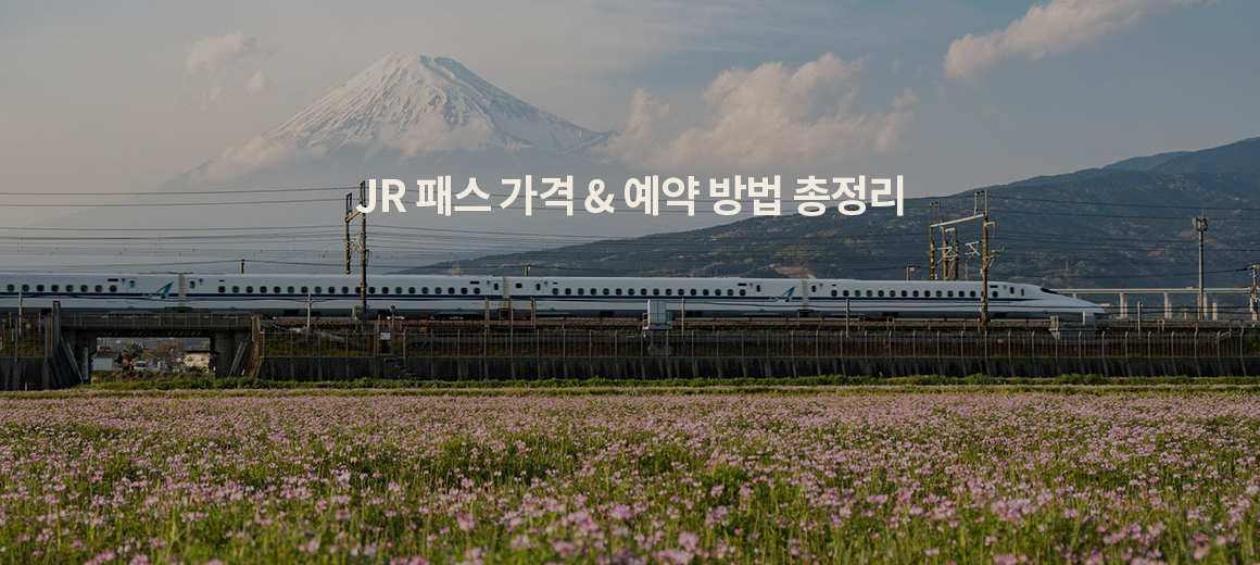 JR패스의 모든것! 인상 가격, 예약방법, 이용방법, 주의사항