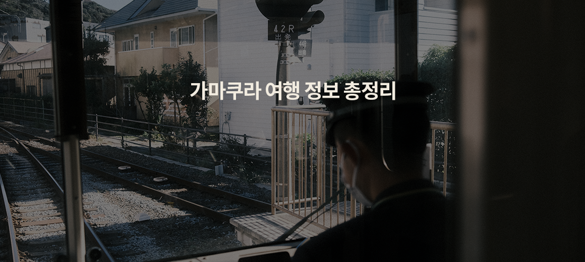 2025 도쿄에서 가마쿠라 가는법 &#038; 관광명소 총정리