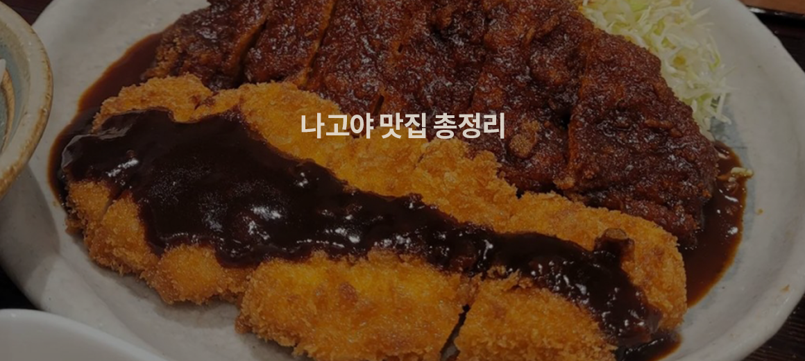 2024 최신판! 나고야 맛집 BEST 5