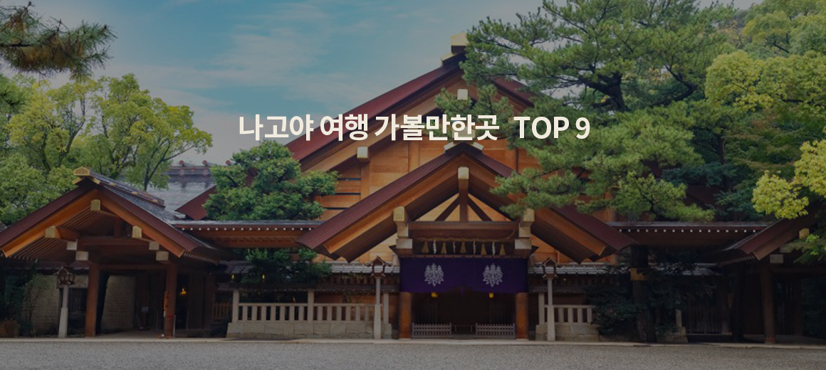 2025 나고야 여행 인기 관광명소 가볼만한곳 TOP 9