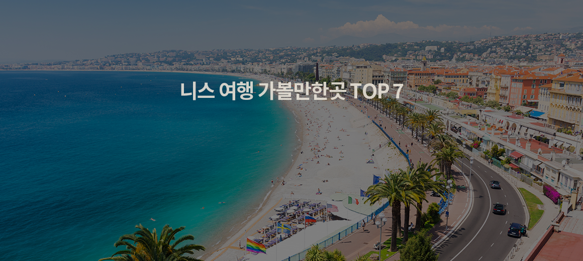 2024 니스 여행 가볼만한곳 TOP 7