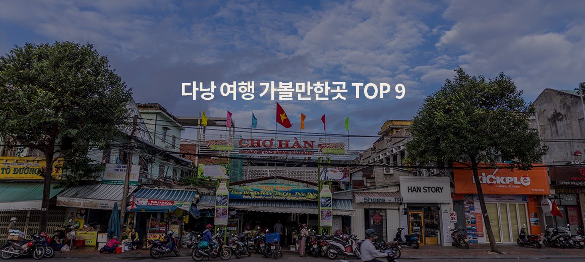 2025 베트남 다낭 여행 가볼만한곳 BEST 9