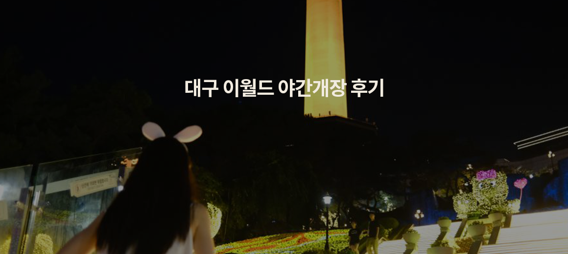 대구 이월드 야간개장 다녀온 후기 + 83타워 전망대