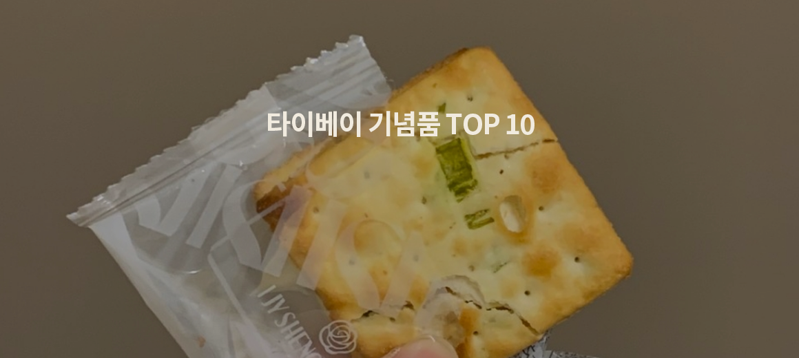 2025 대만 타이베이 기념품 &#038; 쇼핑리스트 10가지