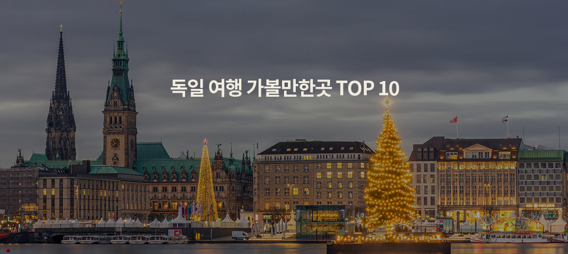 2024년 독일 여행 가볼만한곳 TOP 10