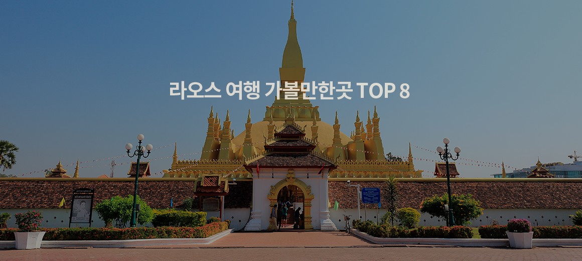 2024 라오스 여행 가볼만한곳 TOP 8