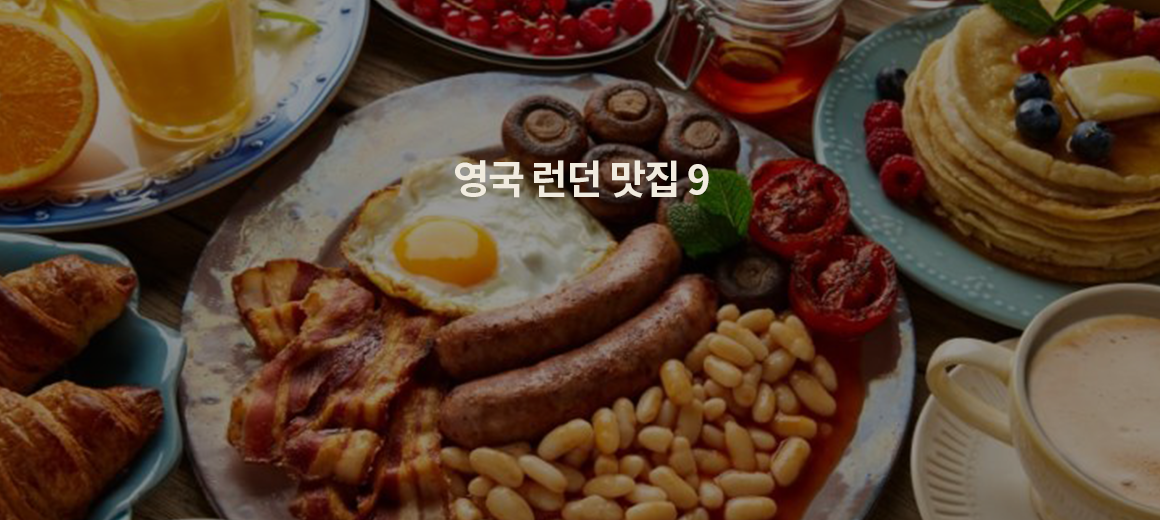 알고보니 미식의 도시! 런던 맛집 BEST 9