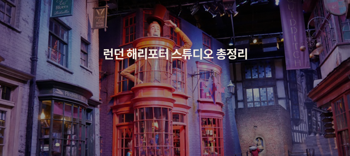 2023 런던 해리포터 스튜디오 가는법, 예약, 기념품 총정리