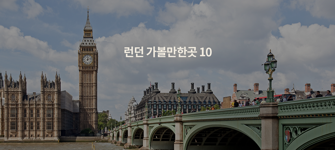 2024 런던 가볼만한곳 TOP 10