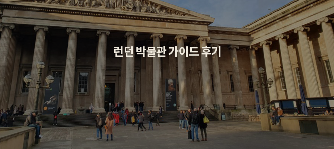 영국 박물관 (런던 대영박물관) 입장료, 가이드, 후기 총정리