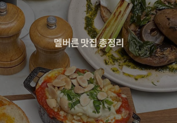 멜버른 맛집