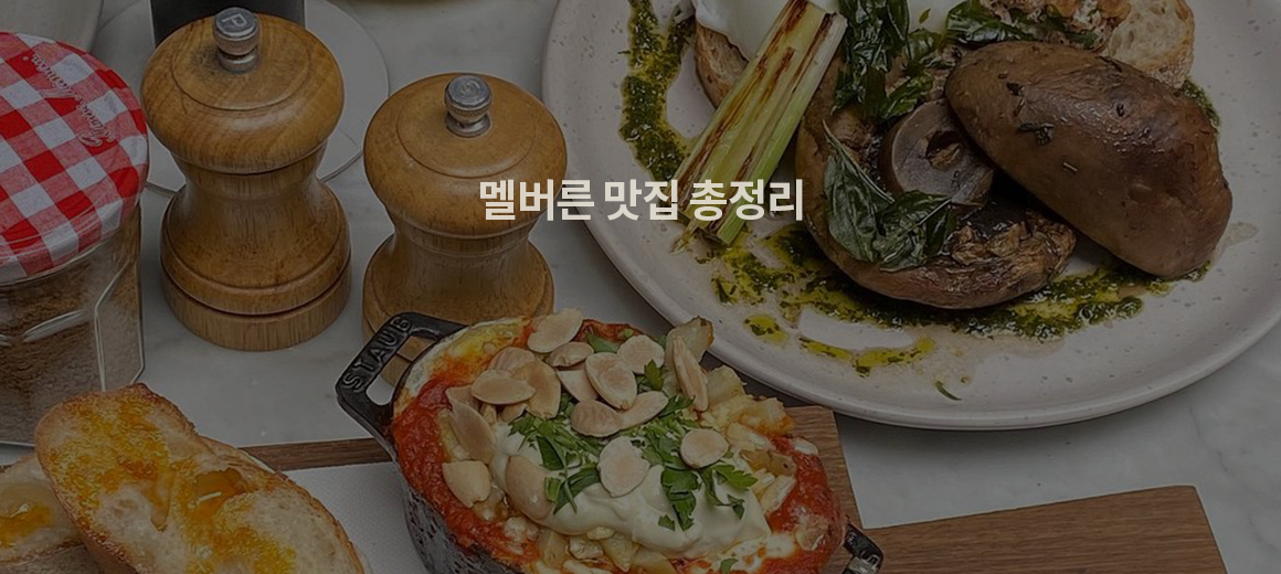 먹는 즐거움으로 가득한 호주 멜버른 맛집 BEST 4