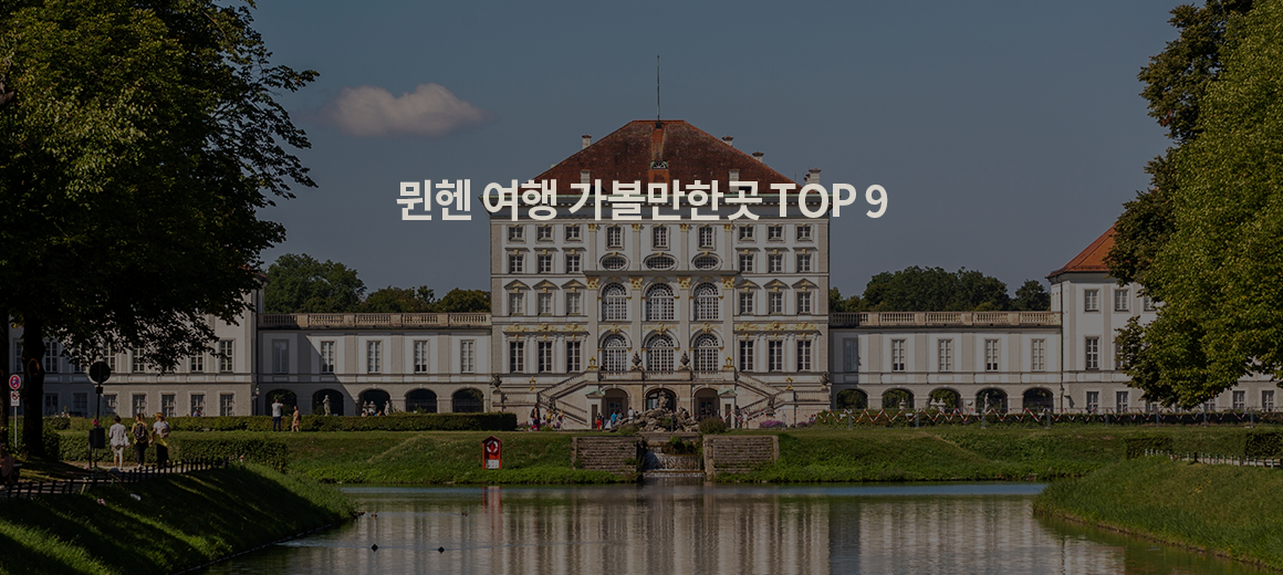 2024 뮌헨 여행 가볼만한곳 TOP 10