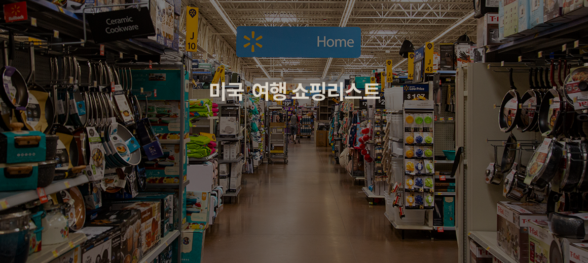 2025 미국 여행 쇼핑리스트 총정리