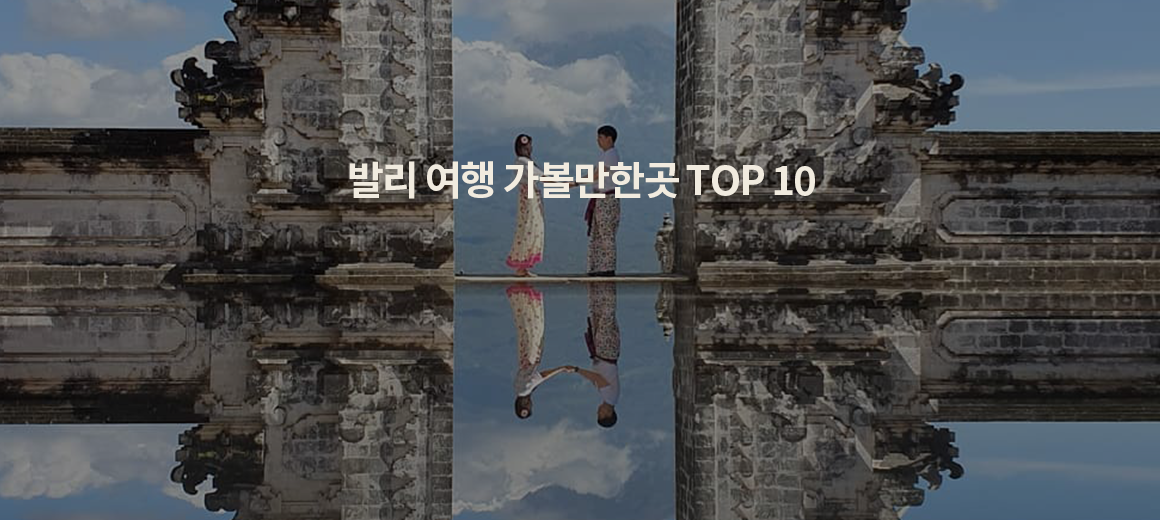 2025년 발리 여행 가볼만한 곳 TOP 10