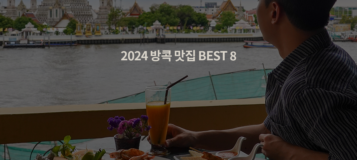 2024년 에디터가 엄선한 방콕 맛집 추천 BEST 8