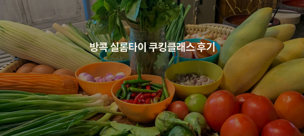 방콕 실롬 타이 쿠킹클래스 후기