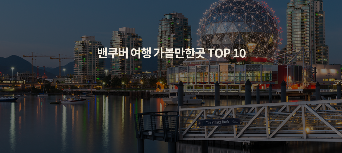 2024년 밴쿠버 여행 가볼만한곳 TOP 10