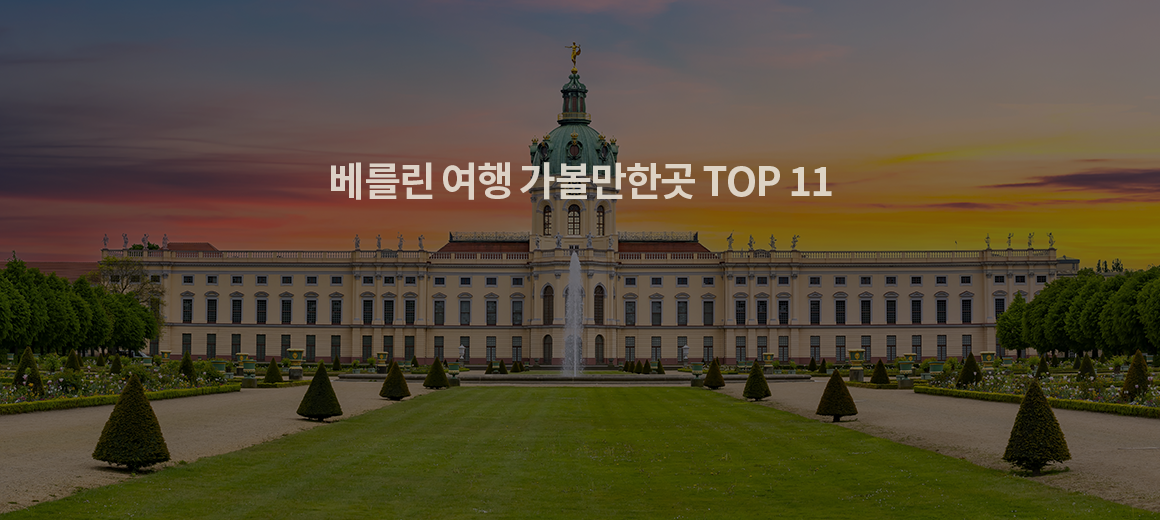 2024 베를린 여행 가볼만한곳 TOP 11