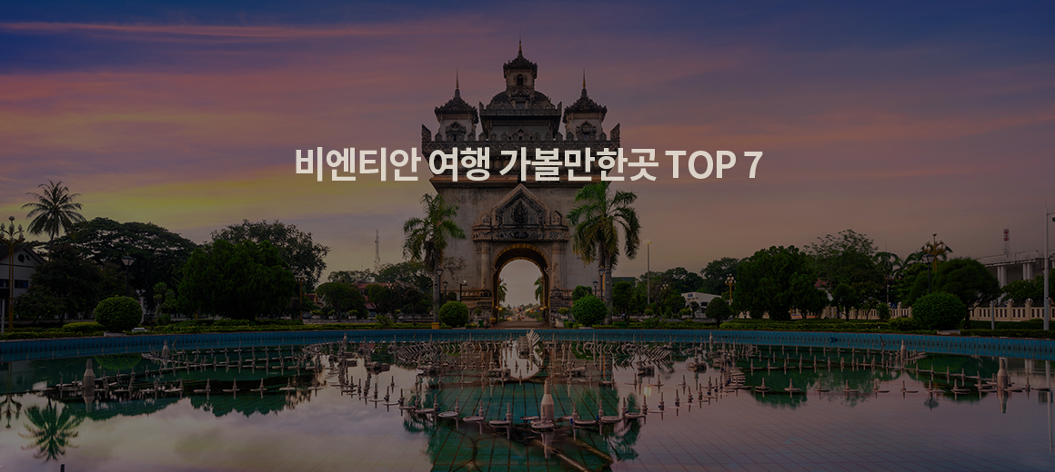 2024 비엔티안 여행 가볼만한곳 TOP 7