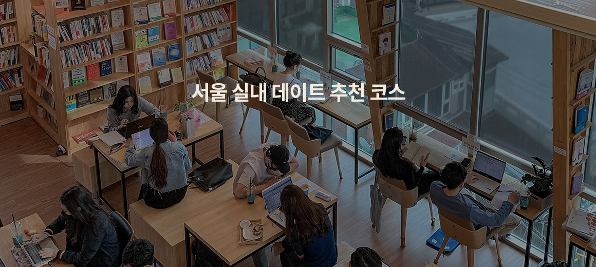 서울 실내 데이트 BEST 7 비오고 푹푹 찔 땐 여기!