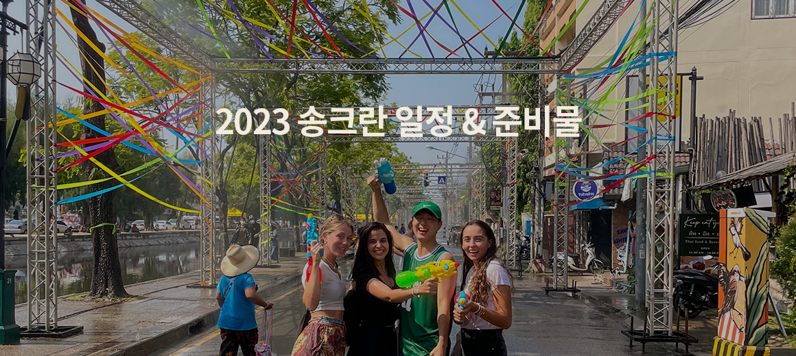 4월 태국여행을 하는 이유 : 2026년 송크란 일정, 준비물, 주의사항