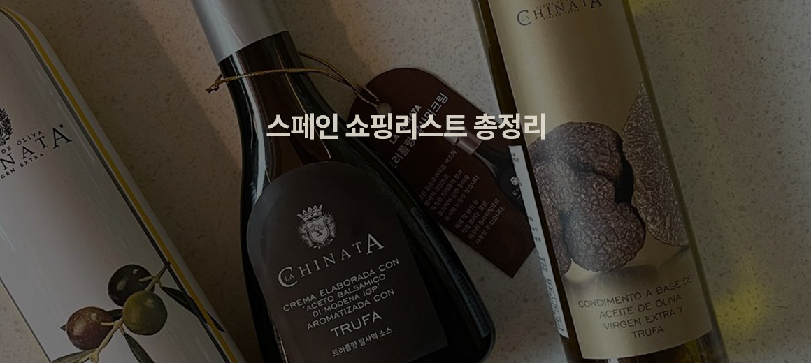 2024 스페인 여행 쇼핑리스트 총정리