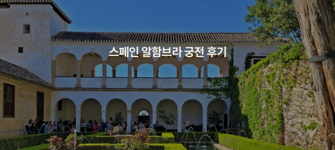 스페인 그라나다 알함브라 궁전 예약, 시간, 티켓, 관람 순서 총정리