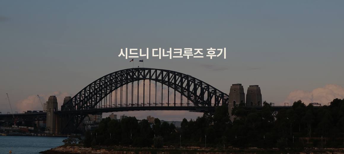 시드니 디너 크루즈 예약 후기