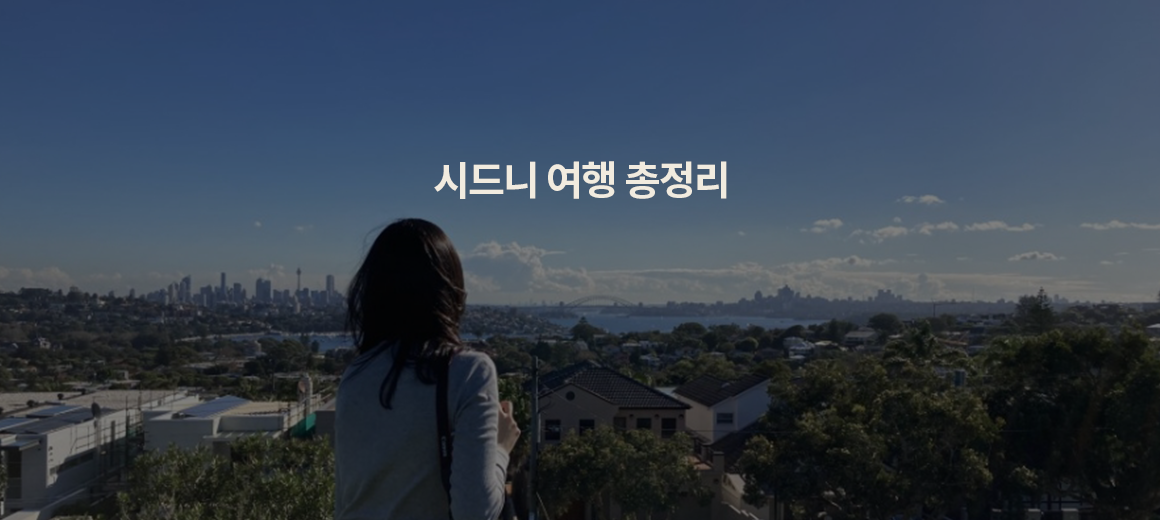 2025 시드니 여행 코스, 날씨, 가볼만한곳 총정리