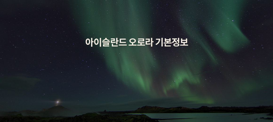 아이슬란드 오로라 여행 :: 기본정보, 명소, 준비물 총정리