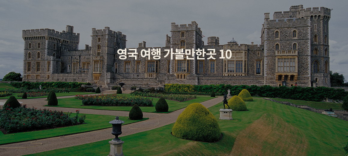 2024 영국 여행 가볼만한곳 TOP 10