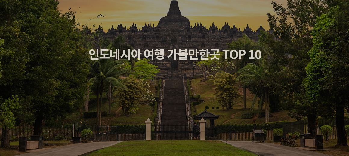 2024 인도네시아 여행 가볼만한곳 TOP 10