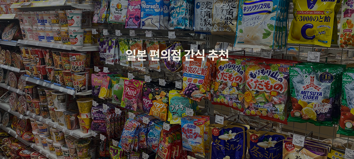 일본 편의점 간식 BEST 8 :: 로손 패밀리마트 세븐일레븐