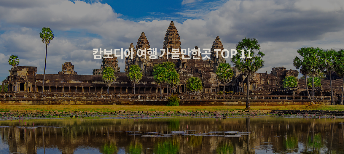 2024 캄보디아 여행 가볼만한곳 TOP 11