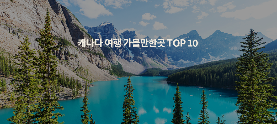 2025년 캐나다 여행 가볼만한곳 TOP 10