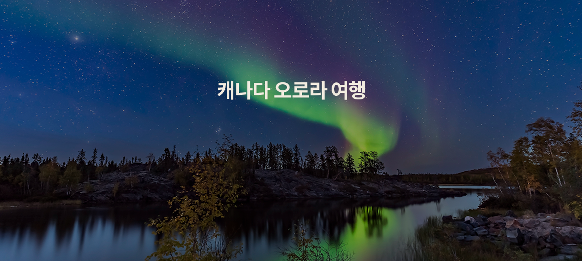 캐나다 오로라 여행 총정리 :: 여행 시기, 명소, 준비물