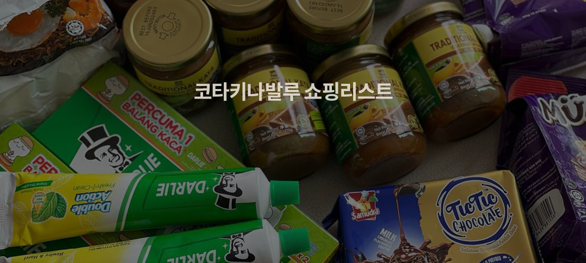 선물하기 좋은 코타키나발루 쇼핑리스트 BEST 6