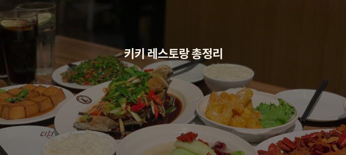 2025 대만 키키레스토랑 예약부터 메뉴추천 까지!